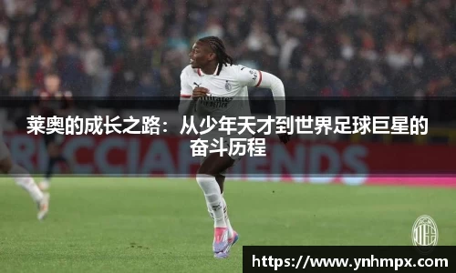 莱奥的成长之路：从少年天才到世界足球巨星的奋斗历程