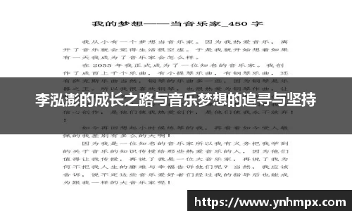 李泓澎的成长之路与音乐梦想的追寻与坚持
