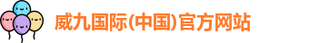 威九国际